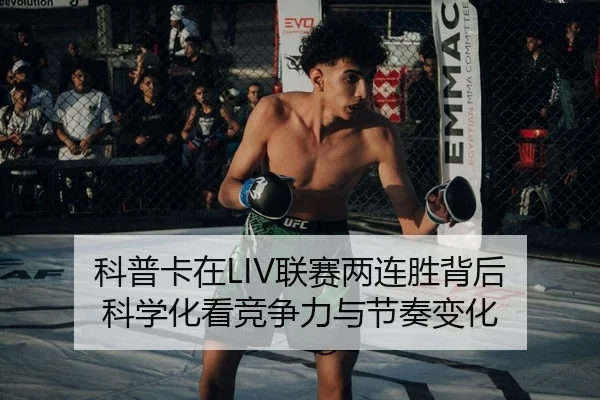 科普卡在LIV联赛两连胜背后 科学化看竞争力与节奏变化